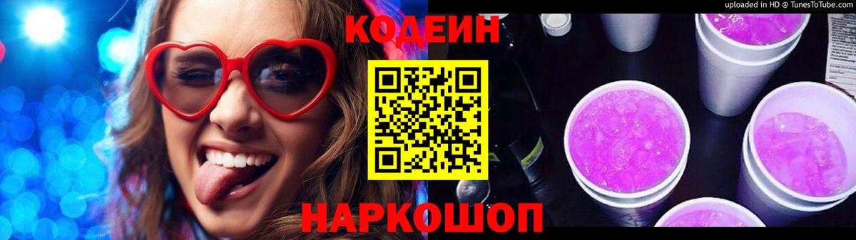 Codein Purple Drank Лобня